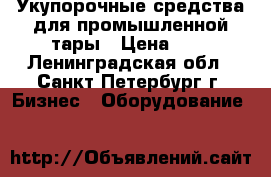 Укупорочные средства для промышленной тары › Цена ­ 1 - Ленинградская обл., Санкт-Петербург г. Бизнес » Оборудование   